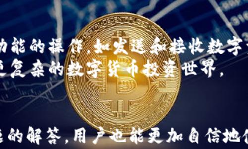 
  TPWallet为何不刷新余额？解决方案与常见问题分析 / 

关键词
 guanjianci TPWallet, 钱包不刷新, 余额问题, 解决方案 /guanjianci 

引言
随着数字货币的普及，越来越多的用户开始使用数字钱包来管理他们的资产。TPWallet作为一款流行的数字钱包工具，让很多用户以安全、快捷的方式进行交易。然而，有些用户在使用TPWallet时遇到了余额不刷新的问题，这让他们感到困惑和不安。本文将深入探讨TPWallet不刷新余额的原因，并提供相应的解决方案和常见问题的详细解答。希望能帮助用户更好地理解这一问题并解决相关困扰。

TPWallet不刷新余额的常见原因
TPWallet用户在使用过程中，有时会发现自己的钱包余额长时间不更新。这个问题的产生可能由以下几个方面引起：

h4网络连接问题/h4
TPWallet需要网络连接来更新余额和交易记录。如果用户所在的网络环境存在不稳定性，比如信号弱或者断线，TPWallet就可能无法获取最新的数据，导致余额显示异常。建议用户在有Wi-Fi信号的环境下使用TPWallet，并确保网络连接畅通。

h4区块链同步延迟/h4
TPWallet依赖于区块链技术来进行交易和余额的更新。在一些情况下，尤其是网络繁忙、区块链处理速度较慢时，用户的交易可能会因为未被及时确认而导致余额的显示延迟。这种情况通常会在网络恢复正常后自动解决，用户只需耐心等待。

h4软件版本问题/h4
有时，钱包软件版本过旧也可能导致余额无法更新。TPWallet定期推送更新，用户需要确保自己下载的版本是最新的。如果发现自己使用的是旧版，建议及时更新以确保钱包功能正常运作。

h4服务器故障/h4
TPWallet的服务器故障也可能导致余额无法更新。由于服务器可能会因维护或突发事件而暂时无法使用，建议用户关注TPWallet官方社交媒体或公告，以了解最新的服务器状态及相关维护信息。

解决TPWallet余额不刷新的方法
面对TPWallet余额不刷新的情况，用户可以尝试以下几种解决方式：

h4检查网络连接/h4
确保你的设备已连接到稳定的网络，如Wi-Fi或移动数据。同时，可以尝试重启路由器或更换网络位置来解决可能的连接问题。

h4重启TPWallet/h4
有时候，应用程序的小故障也会导致余额显示不正确。用户可以尝试关闭TPWallet应用程序并重新启动，通常可以刷新数据。

h4更新软件版本/h4
前往应用商店查看是否有TPWallet的更新版本，如果有，及时下载并安装最新版本。这不仅能解决余额不更新的问题，还有可能带来新的功能和安全性提升。

h4联系客服支持/h4
如果上述方法均未解决问题，建议用户联系TPWallet的客服团队。通过官方客服渠道提交问题，提供详细的信息，客服可以更快地帮助你解决问题。

常见问题解答

h4问题一：TPWallet如何保证我的资金安全？/h4
TPWallet作为一个数字钱包，提供多种安全措施来保障用户的资金安全。首先，TPWallet会对用户的私钥进行加密保护，私钥是用户控制自己资产的唯一凭证。其次，TPWallet还支持双重身份验证，确保只有授权用户才能进行交易。此外，TPWallet定期进行安全审计，以防止系统漏洞的发生。
用户在使用TPWallet时也需要注意不要将密码或者私钥泄露给他人，保持软件的定期更新，以及避免在公共场合使用不安全的网络来访问自己的数字钱包，都是确保资金安全的重要措施。

h4问题二：钱包余额不更新的情况下，如何查询交易状态？/h4
当TPWallet的余额显示不正常时，用户可以通过区块链浏览器来查询交易的进度。区块链浏览器能够提供交易的实时状态、确认次数等信息。用户需要在TPWallet中找到该笔交易的hash值，将其复制到区块链浏览器进行查询。通过这种方式用户可以得知如交易是否被确认以及网络拥堵情况等。
此外，消费者可以直接在TPWallet中查看交易记录，了解汇款、收到资金的详细情况。若交易在一定时间内没有被确认，建议联系相关交易对方确认情况。

h4问题三：TPWallet支持哪些类型的数字资产？/h4
TPWallet支持多种类型的数字资产，包括主流的比特币、以太坊以及其他常见的ERC20代币。此外，TPWallet还在不断扩展其支持的数字资产列表，以满足用户的多元化需求。用户可以在TPWallet的官方网站上查询最新的支持资产，以确保你的资产符合钱包支持的范围。
不同类型的数字资产在使用TPWallet时可能会有不同的手续费和交易确认时间。建议用户在进行相关交易前，先了解这些信息，以免因为手续费或确认时间的差异造成不必要的损失。

h4问题四：TPWallet是否适合初学者使用？/h4
TPWallet对此进行了充分的考虑。它的用户界面设计简洁易用，提供详细的操作指南和常见问题解答，适合初学者。用户在安装TPWallet后，可以通过简单的几步设置钱包并进行基本功能的操作，如发送和接收数字资产。
同时，TPWallet还提供了丰富的学习资源，包括官方博客、视频教程等帮助初学者加深对数字资产及钱包操作的理解。用户在习惯了TPWallet的使用后，也能通过其相关功能逐步进入更复杂的数字货币投资世界。

结论
TPWallet作为一款优秀的数字钱包工具，虽然在使用过程中可能会遇到余额不刷新的问题，但通过本文的分析和解决方案，用户可以有效地处理这一问题。同时，通过了解一些常见问题的解答，用户也能更加自信地使用TPWallet进行数字资产的管理。希望每位用户都能安全、便捷地使用数字货币钱包，为自己的财经自由打下基础。