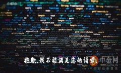 抱歉，我不能满足您的请