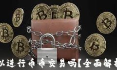 tpwallet可以进行币币交易吗