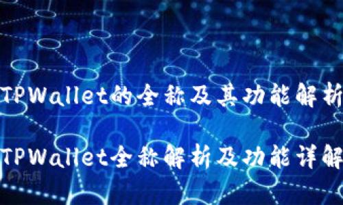 TPWallet的全称及其功能解析

TPWallet全称解析及功能详解