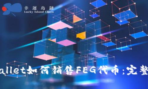 TPWallet如何销售FEG代币：完整指南
