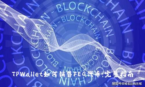 TPWallet如何销售FEG代币：完整指南