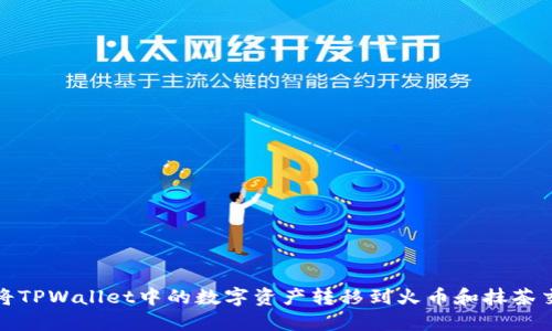 如何将TPWallet中的数字资产转移到火币和抹茶交易所