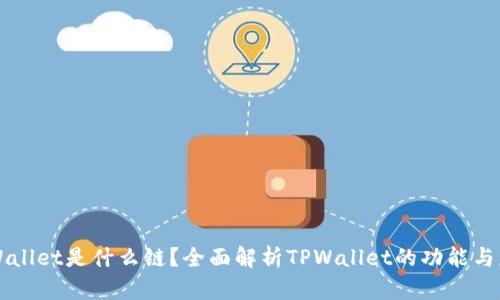 TPWallet是什么链？全面解析TPWallet的功能与应用