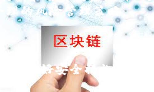    TPWallet买币推荐平台解析，助你轻松入门  / 
 guanjianci  TPWallet, 买币平台, 数字货币, 加密货币  /guanjianci 

随着数字货币的广泛使用，越来越多的人对如何购买加密货币产生了浓厚的兴趣。TPWallet作为一个支持多种数字资产管理的综合性钱包，其用户自然也希望找到便利、安全的方式来购买数字货币。为了帮助用户顺利进行数字货币交易与投资，本文将详细分析TPWallet买币的推荐平台，并提供系统化的指导。

一、TPWallet简介
TPWallet是一款功能强大的数字货币钱包，支持多种主流加密货币的存储与交易。它不仅提供安全的资产管理解决方案，还配备了丰富的去中心化应用（DApp），使得用户可以在一个平台内完成多个操作。此外，TPWallet还具有用户友好的界面，适合不同层次的用户使用。

二、购买加密货币的基本流程
购买加密货币的流程通常包括选择平台、创建账户、充值、下单和提币等步骤。以下是详细的购买流程：
strong1. 选择合适的平台：/strong 在选择买币平台时，用户需考虑平台的安全性、费用、品种及其支持的支付方式。
strong2. 创建账户：/strong 在大多数平台上，用户需进行实名认证。有些平台还会要求用户绑定手机号码或邮箱，以提高账户安全性。
strong3. 充值：/strong 用户可以通过银行卡、信用卡或是其他数字资产为账户充值，部分平台还支持第三方支付工具。
strong4. 下单：/strong 根据当前市场汇率选择适合的交易方式（限价单或市价单）进行下单。
strong5. 提币：/strong 交易完成后，可将购买的币种提至TPWallet，确保资产安全。

三、推荐的买币平台
为了方便TPWallet用户购买数字货币，以下是几个优质平台的推荐：

strong1. Binance（币安）：/strong 作为全球最大的数字货币交易所之一，币安提供丰富的交易对和高效的交易体验。用户在此注册后可轻松买币，且支持多种支付方式。

strong2. Coinbase（美国交易所）：/strong Coinbase以其简单易用的界面及强大的安全性广受用户欢迎，特别适合新手。平台支持直接用法币买入多种加密货币。

strong3. Huobi（火币）：/strong 火币在亚洲市场占有很高的份额，提供多种数字货币交易对，是投资者进行数字资产交易的理想选择。

strong4. OKEx： /strong OKEx是一家全球知名的衍生品交易平台，除了常规的买币功能外，还提供了期货和合约交易，适合更高阶的用户使用。

四、根据平台选择的因素
购买数字货币时，用户在选择平台时需要关注以下几个因素：

strong1. 安全性：/strong 平台的安全性至关重要，用户需关注平台是否有安全措施（如二次验证、冷钱包存储等）和历史安全记录。

strong2. 交易费用：/strong 在不同平台上，交易手续费和提现手续费可能存在差异，用户需要根据个人需求选择合适的平台。

strong3. 支持的货币种类：/strong 不同的平台支持不同种类的加密货币，用户应选择支持其目标货币的平台。

strong4. 客户服务：/strong 高效的客户服务和技术支持是购买数字货币过程中不可或缺的一部分，用户可以参考平台的评价和反馈。

五、买币常见问题解析
在购买数字货币的过程中，用户常常会遇到一些问题，以下是一些常见问题及其解答：

问题一：如何确保TPWallet的安全性？
TPWallet的安全性涉及多个方面，用户在使用这款钱包时需注意以下几点：
strong1. 私钥和助记词：/strong TPWallet使用基于区块链技术的私钥管理机制。用户需妥善保管自己的私钥和助记词，任何人都无法通过网络获得这些信息。
strong2. 二次验证：/strong 大部分钱包都支持二次验证功能，启用后可增加账户的安全性，即便密码被窃取，黑客仍需验证第二重身份。
strong3. 软件更新：/strong 定期更新钱包软件，确保使用最新的安全补丁和功能，以对抗潜在的安全漏洞。
strong4. 谨慎安装DApp：/strong TPWallet支持多种DApp，用户在使用时需查看DApp的评价，谨防诈骗和恶意软件。

问题二：如何选择适合的新手买币攻略？
对于刚接触数字货币的新手用户，选择买币的策略极为重要，以下是一些适合新手的建议：
strong1. 学习基础知识：/strong 新手首先应了解区块链基本概念及主流加密货币，如比特币和以太坊的特点。
strong2. 小额投资：/strong 开始时不推荐将大量资金投入数字货币市场，可以尝试用少量资金买入，逐渐熟悉操作流程。
strong3. 选择用户友好的平台：/strong 选择界面、操作简单的平台（如Coinbase），有助于降低学习曲线。
strong4. 多参加社区活动：/strong 加入各大加密货币社区，了解市场动态、参与讨论，有助于提升新手的投资敏感度。

问题三：TPWallet是否支持直接用法币购买？
TPWallet的交易支持多种加密货币，但能否直接用法币购买主要取决于平台的设定。目前，大多数主流交易平台（如币安、火币等）都允许用户直接用法币购买各种数字货币。用户需在TPWallet支持的平台上进行购买，然后将所购数字币转入TPWallet进行管理。
strong1. 法币与数字货币兑换：/strong 用户可选择先在法币交易平台兑换成如比特币或USDT等主流币种，然后再转入TPWallet。
strong2. 费用透明度：/strong 在选择平台时，需注意交易费用、提币费用等信息，避免因看似便宜的交易而实则隐性费用过高。

问题四：购买数字货币的常见误区有哪些？
许多新手在购买数字货币时常会碰到一些误区，了解这些误区有助于提高交易的成功率：
strong1. 盲目追随热点：/strong 许多用户在看到某种币种的价格飙升后，容易受到影响而买入，往往可能会错过最佳投资时机。应根据市场行情和自身投资计划做出决策。
strong2. 忽视风险管理：/strong 投资数字货币风险较大，许多用户往往高估风险承受能力，盲目投入过多资金，导致无法承受损失。应建立合理的风险管理策略。
strong3. 缺乏市场调研：/strong 新手在投资时，常常不对币种进行彻底调研，缺少对项目团队和产品的评估，从而导致不必要的损失。
strong4. 持币心态偏差：/strong 对于数字货币的持币策略要有清晰的预期，避免因短期波动而频繁买卖，导致不必要的损失。

总而言之，TPWallet作为一款优秀的数字货币钱包，能够帮助用户便捷、安全地管理和交易数字资产。选择适合的买币平台、合理规划投资流程以及做好安全措施，将使得每位用户都能够在数字货币领域获得良好体验和收益。