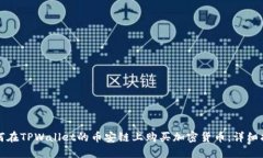 如何在TPWallet的币安链上购买加密货币：详细指南