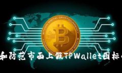  识别和防范市面上假TPWallet图标的方法