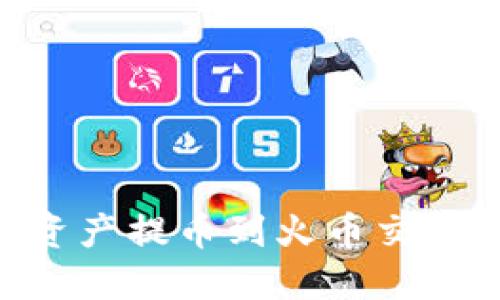 如何将TPWallet的数字资产提币到火币交易所:详细步骤与实用技巧