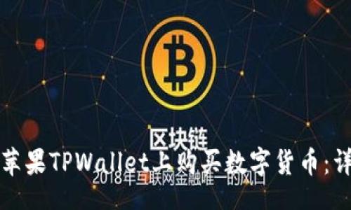 jieguo
如何在苹果TPWallet上购买数字货币：详细指南