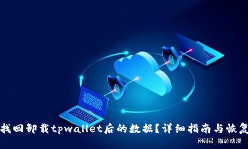 如何找回卸载tpwallet后的数据?详细指南与恢复方法