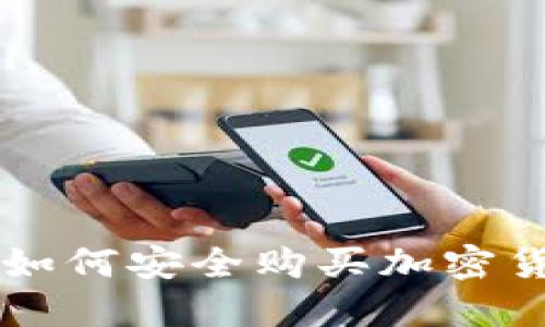 2023年国内如何安全购买加密货币：完整指南