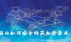 2023年国内如何安全购买加密货币:完整指南