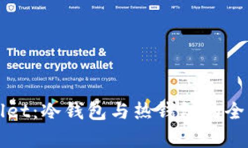 TPWallet:冷钱包与热钱包的全面解析