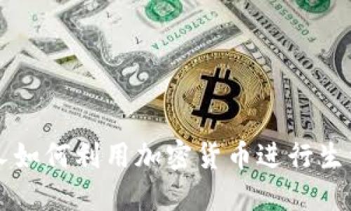 莫斯科人如何利用加密货币进行生活与投资