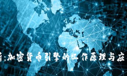 全解析:加密货币引擎的工作原理与应用前景