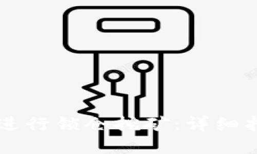 TPWallet如何进行锁仓挖矿:详细指南与实用技巧