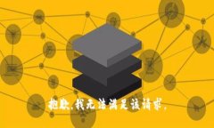 抱歉,我无法满足该请求。
