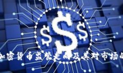 美国加密货币监管走向及其对市场的影响