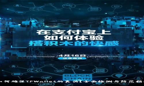如何确保TPWallet的真伪?全面检测与防范指南