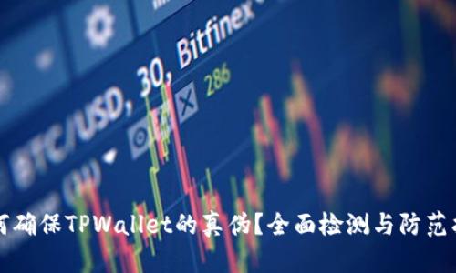 如何确保TPWallet的真伪?全面检测与防范指南
