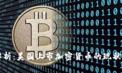 深入解析:美国上市加密货币的现状与未来