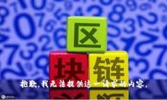抱歉,我无法提供这一请求的内容。