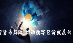 印度加密货币新政:推动数字经济发展的关键一