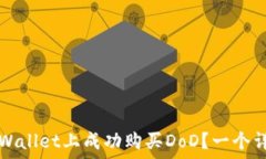 如何在TPWallet上成功购买DoD?一个详尽的指南