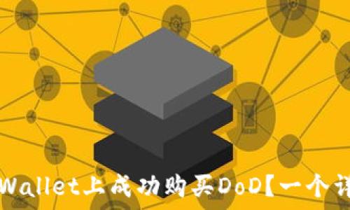 如何在TPWallet上成功购买DoD?一个详尽的指南