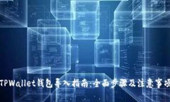 TPWallet钱包导入指南:全面步骤及注意事项