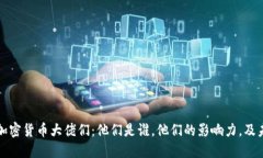 深入了解加密货币大佬们:他们是谁,他们的影