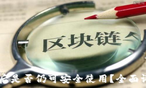 TPWallet更新后是否仍可安全使用?全面评测与用户指南