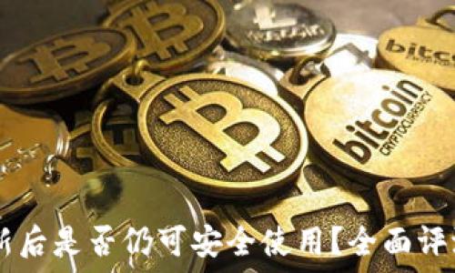 TPWallet更新后是否仍可安全使用?全面评测与用户指南