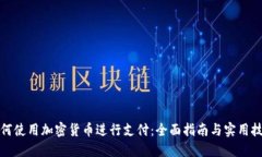 如何使用加密货币进行支付:全面指南与实用技