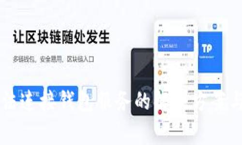 : TPWallet无法连接钱包服务的解决方案与常见问题解析