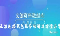 : TPWallet无法连接钱包服务的解决方案与常见问题