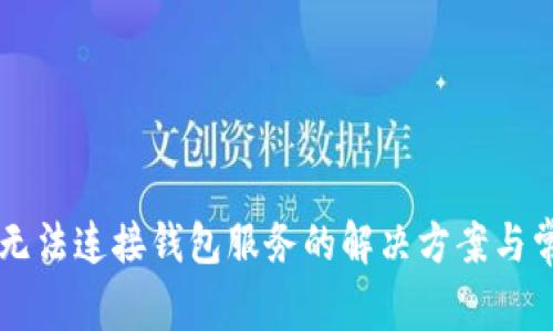 : TPWallet无法连接钱包服务的解决方案与常见问题解析