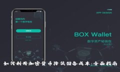 如何利用加密货币降低储备成本:全面指南