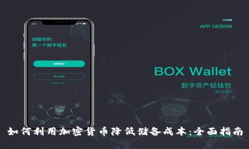 如何利用加密货币降低储备成本:全面指南