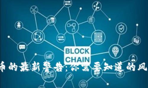 FBI对加密货币的最新警告：你需要知道的风险与防范措施