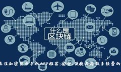 2023年最佳加密货币手机APP推荐:安全、便捷与超