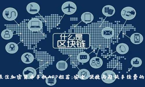 2023年最佳加密货币手机APP推荐:安全、便捷与超低手续费的顶级选择
