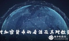 : 巴菲特对加密货币的看法及其对投资者的启示