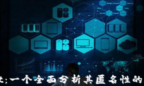 TPWallet:一个全面分析其匿名性的数字钱包