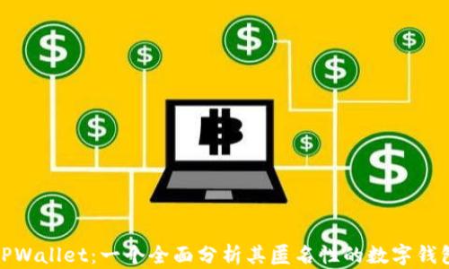 TPWallet:一个全面分析其匿名性的数字钱包