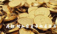 : 罗伯特·席勒:对加密货币的看法与未来展望