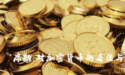 : 罗伯特·席勒:对加密货币的看法与未来展望