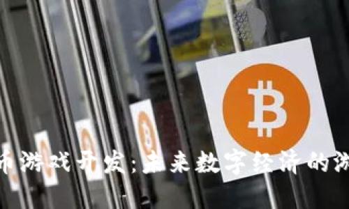 加密货币游戏开发：未来数字经济的游戏革命