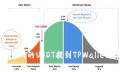如何将交易所的USDT提到TPWallet:详细指南