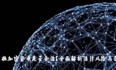 用物品换加密货币是否合法?全面解析法律风险